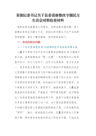 某镇纪委书记关于县委巡察整改专题民主生活会对照检查材料