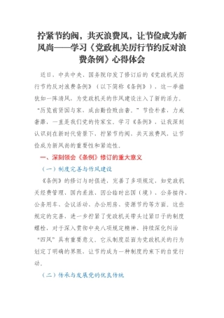 拧紧节约阀，共灭浪费风，让节俭成为新风尚——学习《党政机关厉行节约反对浪费条例》心得体会