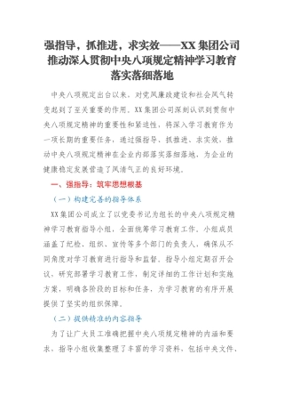 强指导，抓推进，求实效——XX集团公司推动深入贯彻中央八项规定精神学习教育落实落细落地
