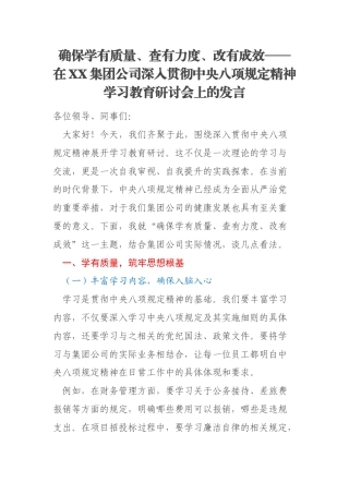 确保学有质量、查有力度、改有成效——在XX集团公司深入贯彻中央八项规定精神学习教育研讨会上的发言
