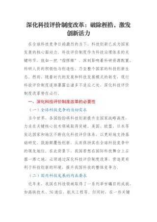 深化科技评价制度改革：破除桎梏，激发创新活力