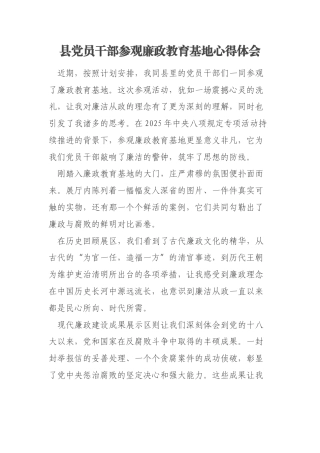 县党员干部参观廉政教育基地心得体会