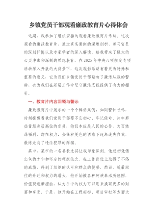 乡镇党员干部观看廉政教育片心得体会
