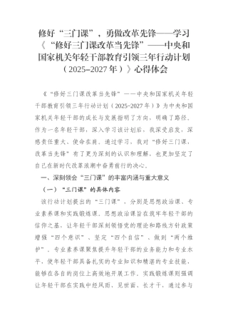 学习《“修好三门课改革当先锋”——中央和国家机关年轻干部教育引领三年行动计划（2025-2027年）》心得体会