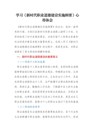 学习《新时代职业道德建设实施纲要》心得体会