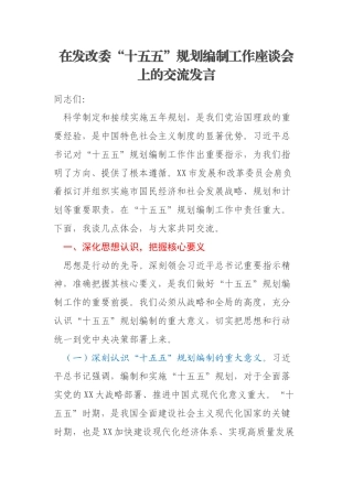 在发改委“十五五”规划编制工作座谈会上的交流发言