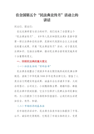 在全国第五个“民法典宣传月”活动上的讲话