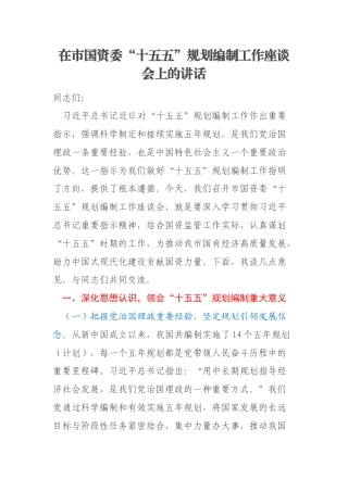 在市国资委“十五五”规划编制工作座谈会上的讲话