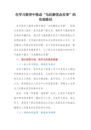在学习教育中推动“为民解忧办实事”的有效路径