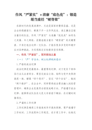 作风“严紧实”＋清廉“底色亮”：锻造堪当重任“硬脊梁”