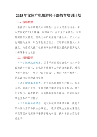 2025年文体广电旅游局干部教育培训计划
