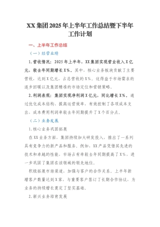 XX集团2025年上半年工作总结暨下半年工作计划