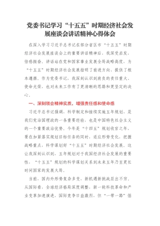 党委书记学习“十五五”时期经济社会发展座谈会讲话精神心得体会