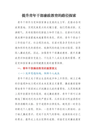 提升青年干部廉政教育的路径探索