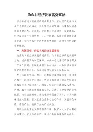 为农村经济发展蓄势赋能