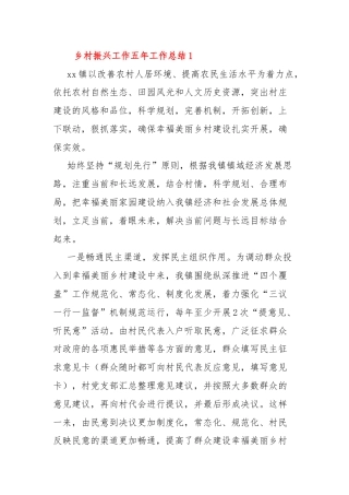 乡村振兴工作五年工作总结范文(通用5篇)