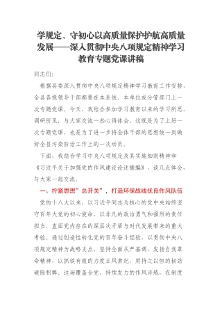 学规定、守初心以高质量保护护航高质量发展——深入贯彻中央八项规定精神学习教育专题党课讲稿