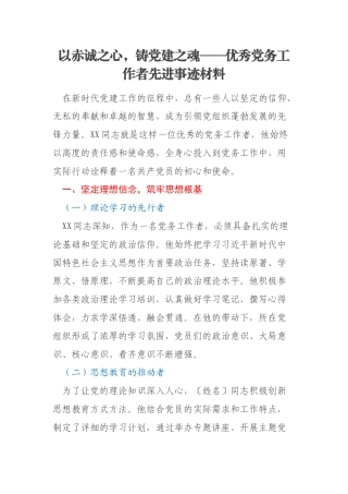 以赤诚之心，铸党建之魂——优秀党务工作者先进事迹材料