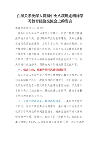 在海关系统深入贯彻中央八项规定精神学习教育经验交流会上的发言