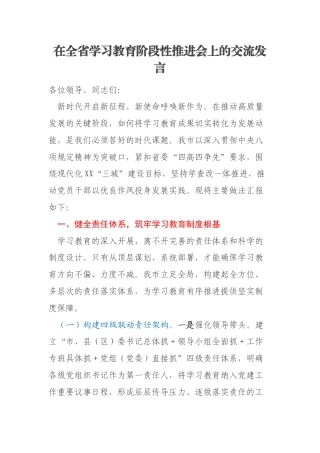 在全省学习教育阶段性推进会上的交流发言