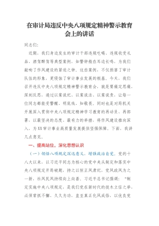 在审计局违反中央八项规定精神警示教育会上的讲话