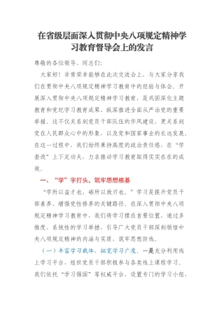 在省级层面深入贯彻中央八项规定精神学习教育督导会上的发言