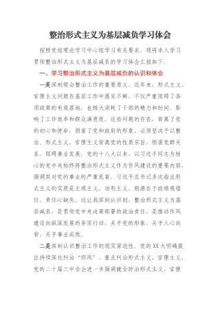 整治形式主义为基层减负学习体会