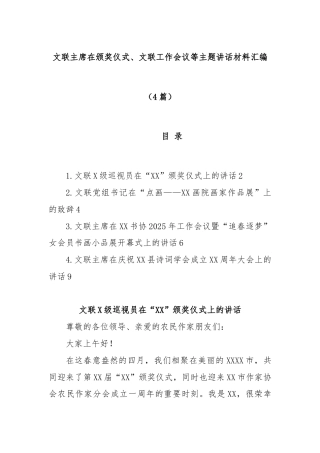 (4篇)文联主席在颁奖仪式、文联工作会议等主题讲话材料汇编