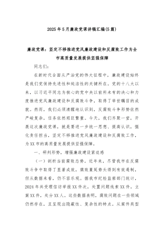 (5篇)2025年5月廉政党课讲稿汇编