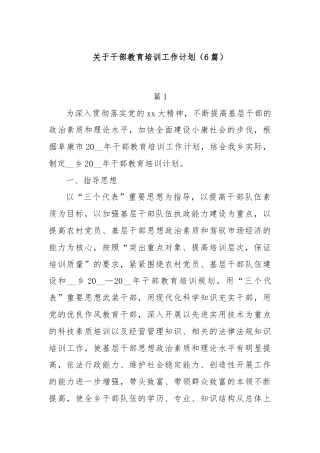 (6篇)关于干部教育培训工作计划