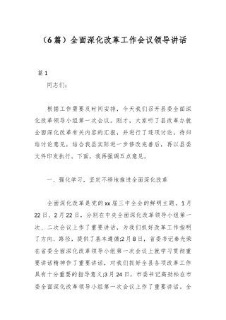 (6篇)全面深化改革工作会议领导讲话