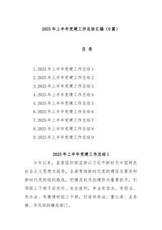 (9篇)2025年上半年党建工作总结汇编
