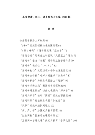 (980篇)各省党建、组工、政务信息大汇编