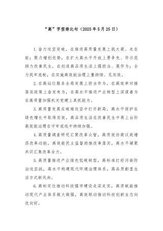 “高”字型排比句（2025年5月25日）