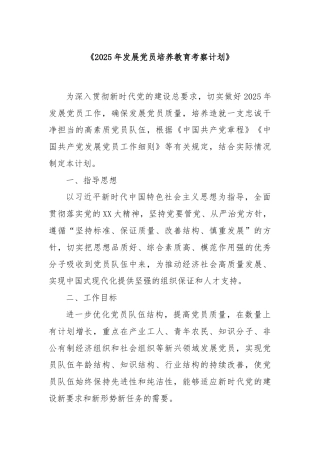 2025年发展党员培养教育考察计划