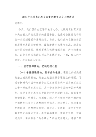 2025年区委书记在全区警示教育大会上的讲话