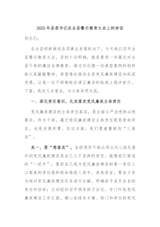 2025年县委书记在全县警示教育大会上的讲话