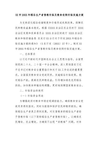 XX市20XX年稻谷生产者售粮补贴及粮食收购补贴实施方案