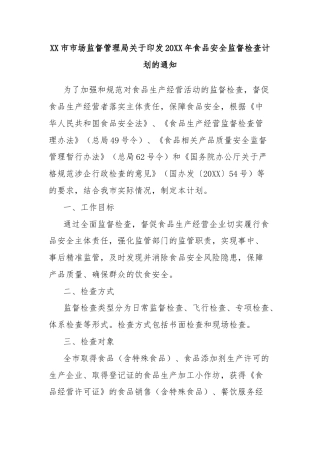 XX市市场监督管理局关于印发20XX年食品安全监督检查计划的通知