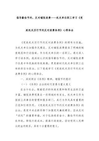 倡导勤俭节约，反对铺张浪费——机关单位职工学习《党政机关厉行节约反对浪费条例》心得体会