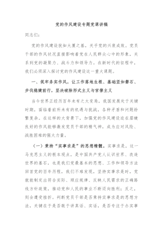 党的作风建设专题党课讲稿