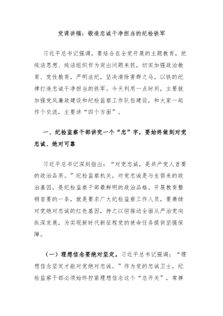 党课讲稿：锻造忠诚干净担当的纪检铁军