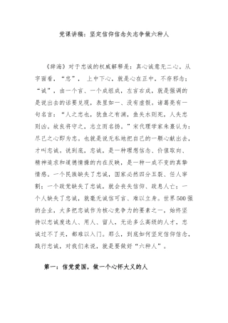 党课讲稿：坚定信仰信念矢志争做六种人