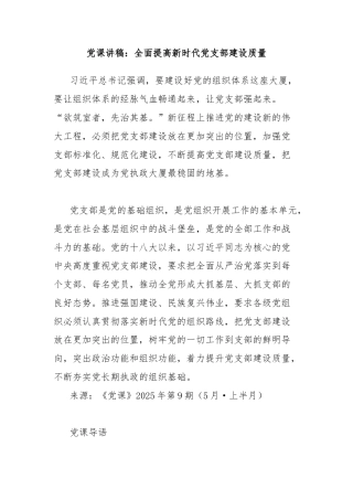 党课讲稿：全面提高新时代党支部建设质量