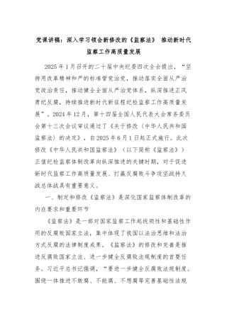 党课讲稿：深入学习领会新修改的《监察法》 推动新时代监察工作高质量发展