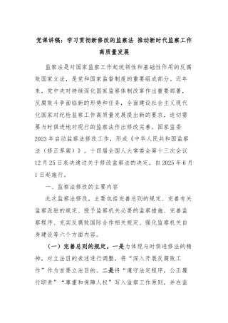 党课讲稿：学习贯彻新修改的监察法 推动新时代监察工作高质量发展