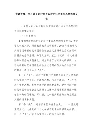 党课讲稿：用习近平新时代中国特色社会主义思想武装全党