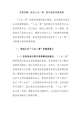 党课讲稿：抓实三会一课，提升基层党建质量