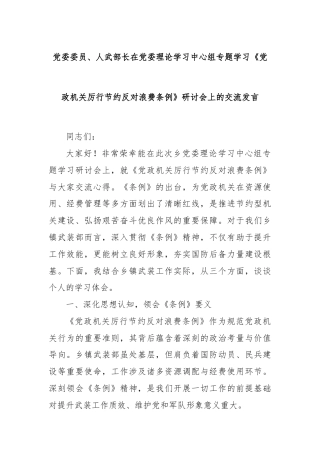党委委员、人武部长在党委理论学习中心组专题学习《党政机关厉行节约反对浪费条例》研讨会上的交流发言