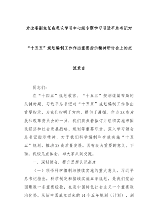 发改委副主任在理论学习中心组专题学习习近平总书记对“十五五”规划编制工作作出重要指示精神研讨会上的交流发言